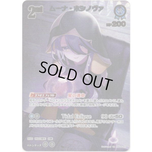 画像1: ※傷有り品（返品交換対象外）【UR】ムーナ・ホシノヴァ (1)