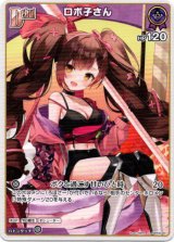 画像: ロボ子さん