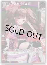 画像: 【S】ロボ子さん