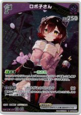 画像: ロボ子さん