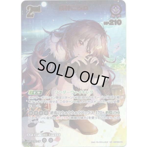 画像1: ※傷有り品（返品交換対象外）【UR】戌神ころね (1)