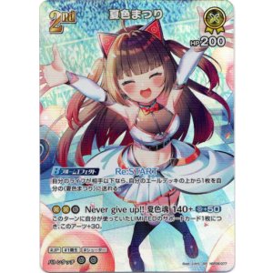 画像: 【SR】夏色まつり