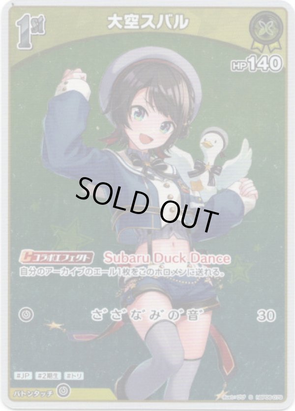 画像1: 【S】大空スバル (1)