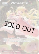 画像: 【プロモ】ブルームステージ(illust:久蒼穹)