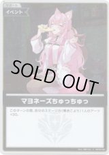 画像: 【S】マヨネーズちゅっちゅっ