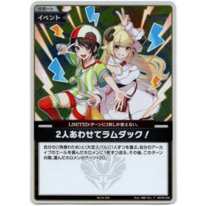 画像: 【プロモ】2人あわせてラムダック！