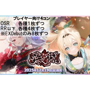 画像: ※予約商品 12月19日発売【OSR各種1枚、RR以下各種4枚※EXDebutのみ8枚ずつ】プレイヤー向け4コン【アヤカシヴァーミリオン】