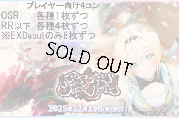 画像1: ※予約商品 12月19日発売【OSR各種1枚、RR以下各種4枚※EXDebutのみ8枚ずつ】プレイヤー向け4コン【アヤカシヴァーミリオン】 (1)