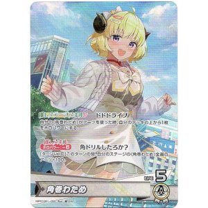 画像: 角巻わため