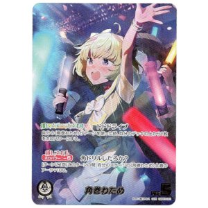 画像: 【OUR】角巻わため