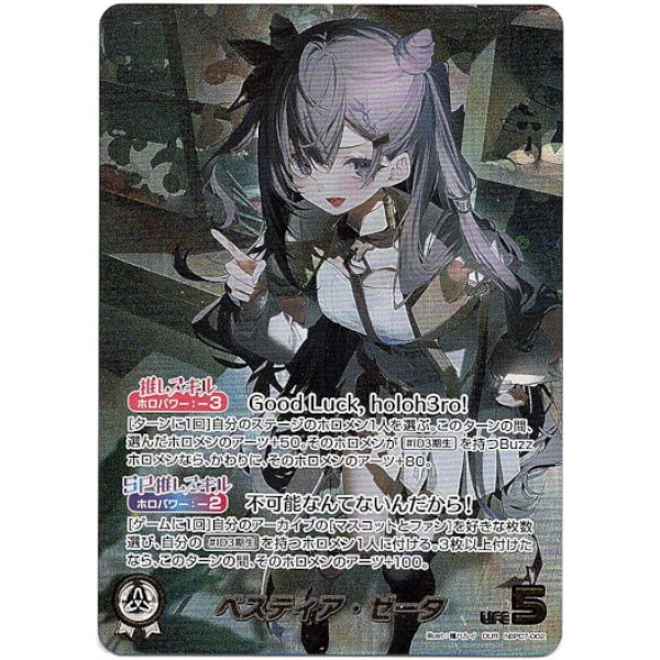 画像1: ※傷有り品（返品交換対象外）【OUR】ベスティア・ゼータ (1)