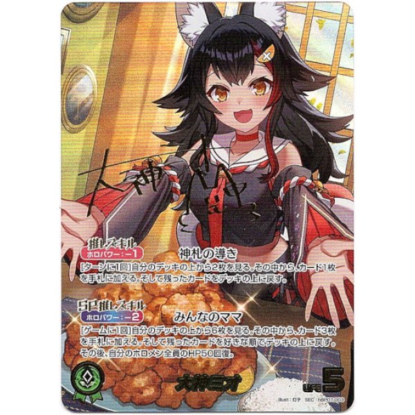 画像1: ※傷有り品（返品交換対象外）【SEC】大神ミオ (1)