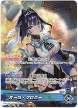 画像: オーロ・クロニー