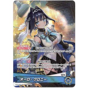 画像: オーロ・クロニー