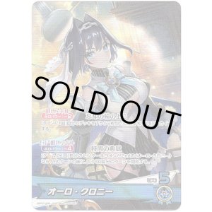 画像: オーロ・クロニー