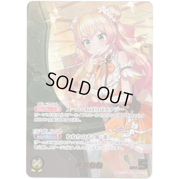 画像1: ※傷有り品（返品交換対象外）【OUR】桃鈴ねね (1)