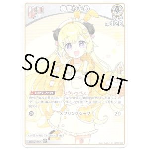 画像: 角巻わため