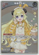 画像: 【プロモ】角巻わため