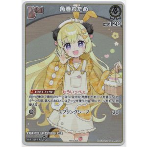 画像: 【プロモ】角巻わため