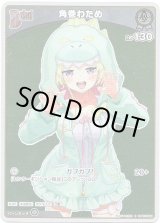 画像: 【S】角巻わため