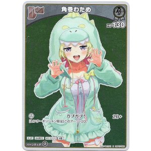 画像: 【S】角巻わため