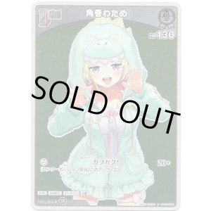 画像: 【S】角巻わため