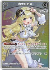 画像: 【S】角巻わため