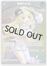 画像: 【S】角巻わため