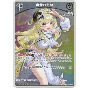 画像: 【S】角巻わため