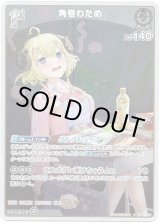 画像: 【S】角巻わため