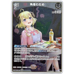 画像: 【S】角巻わため