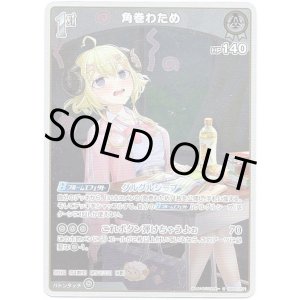 画像: 【S】角巻わため