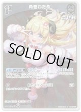 画像: 角巻わため