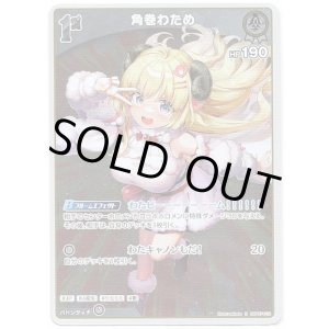 画像: 角巻わため