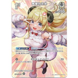 画像: 【SR】角巻わため