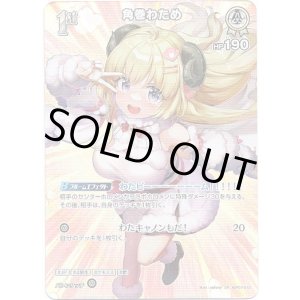 画像: 【SR】角巻わため