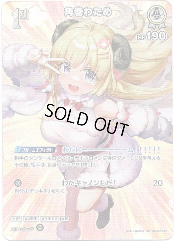 画像1: 【SR】角巻わため (1)