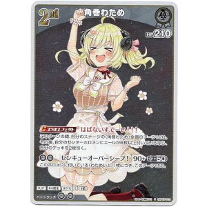 画像: 【S】角巻わため