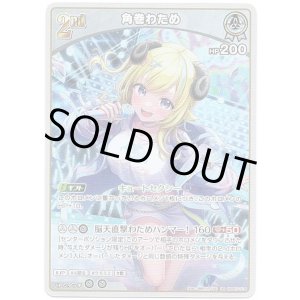 画像: 角巻わため