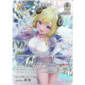 画像: 【SR】角巻わため