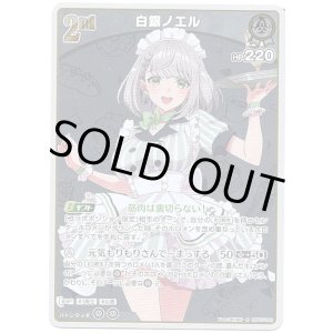 画像: 白銀ノエル