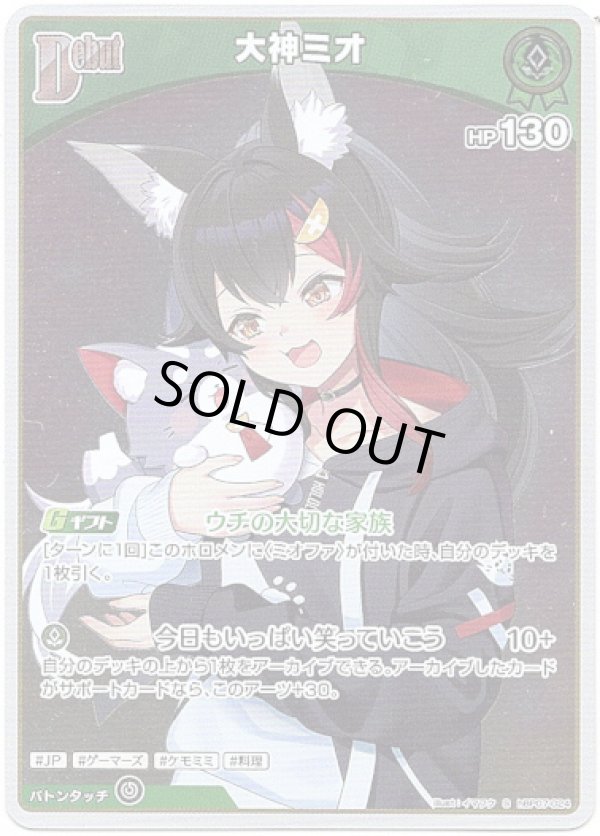 画像1: 【S】大神ミオ (1)