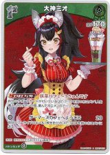 画像: 【S】大神ミオ