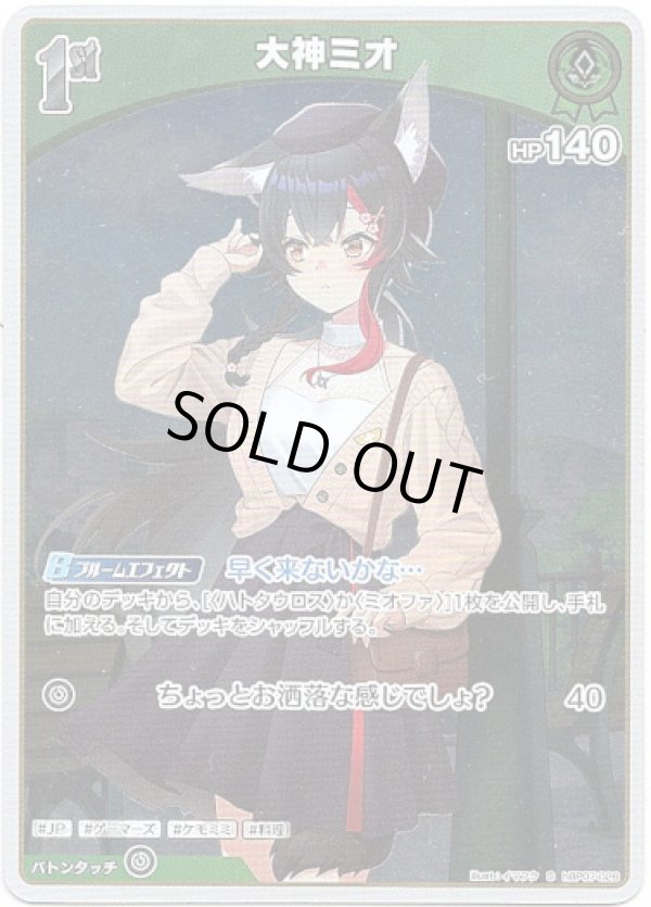 画像1: 【S】大神ミオ (1)