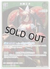 画像: 大神ミオ