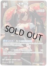 画像: 【SR】大神ミオ