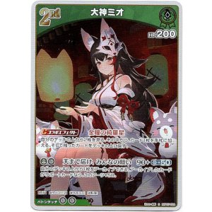 画像: 【S】大神ミオ