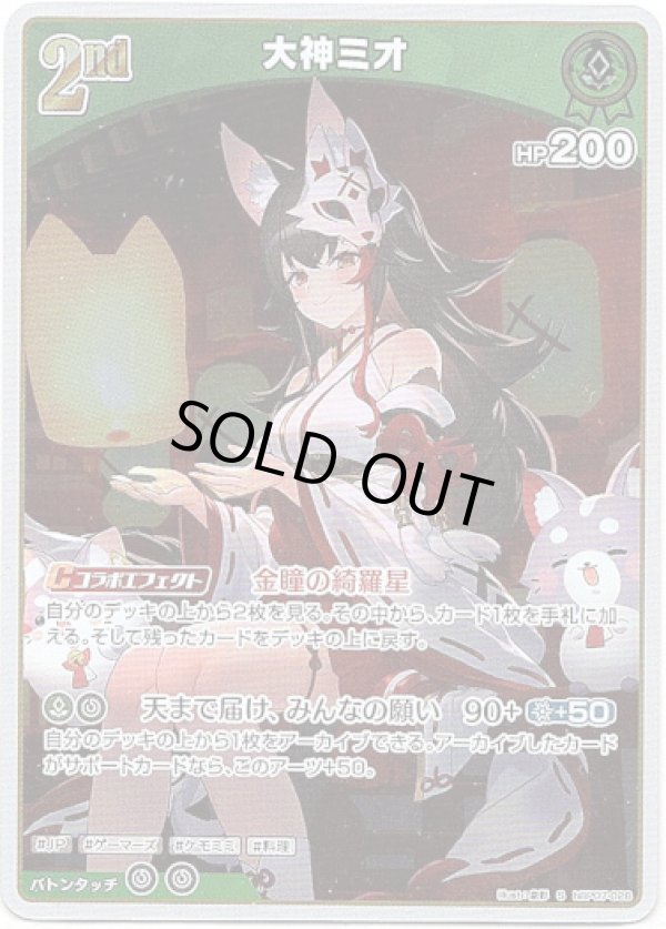 画像1: 【S】大神ミオ (1)