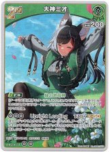 画像: 大神ミオ