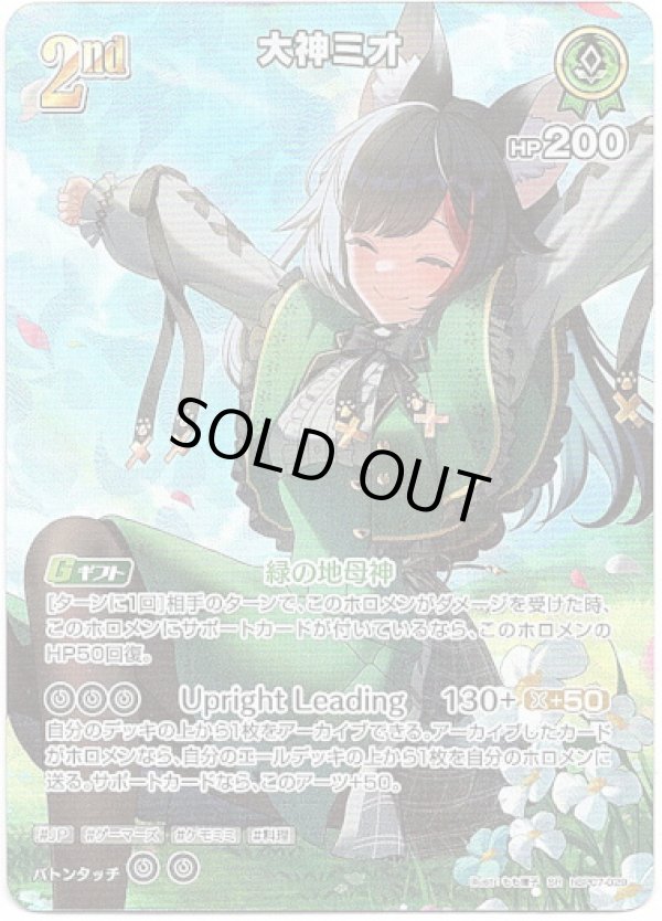 画像1: 【SR】大神ミオ (1)